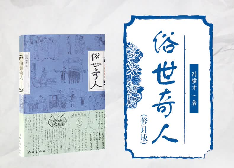 俗世奇人(修订版) 冯骥才大师短篇文学小说集 19个传奇人物生平事迹