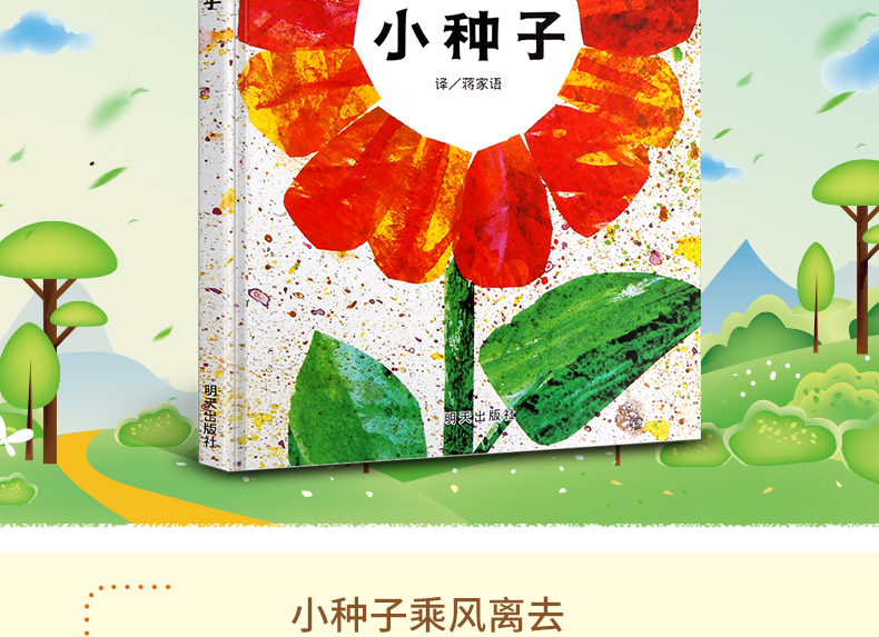 【正版】小种子 信谊绘本 好饿的毛毛虫作者出品 3-6岁幼儿园宝宝故事