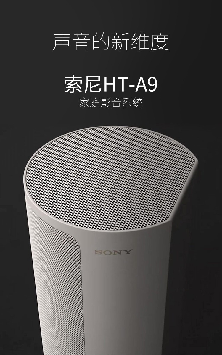sony/索尼 ht-a9 家庭影音系统 沉浸式环绕音效体验 可搭配低音炮 a9