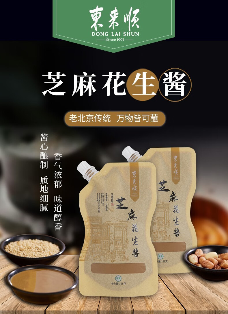 老字号东来顺火锅蘸料调味家用芝麻酱芝麻花生酱168g袋