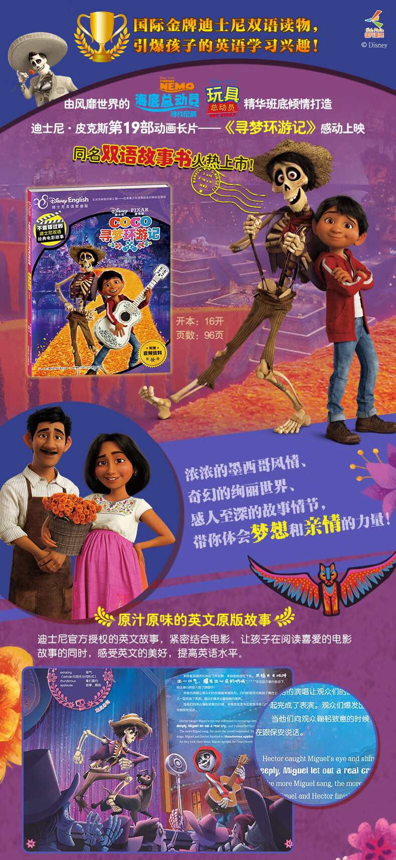 寻梦环游记(迪士尼英语家庭版)/不能错过的迪士尼双语经典电影故事