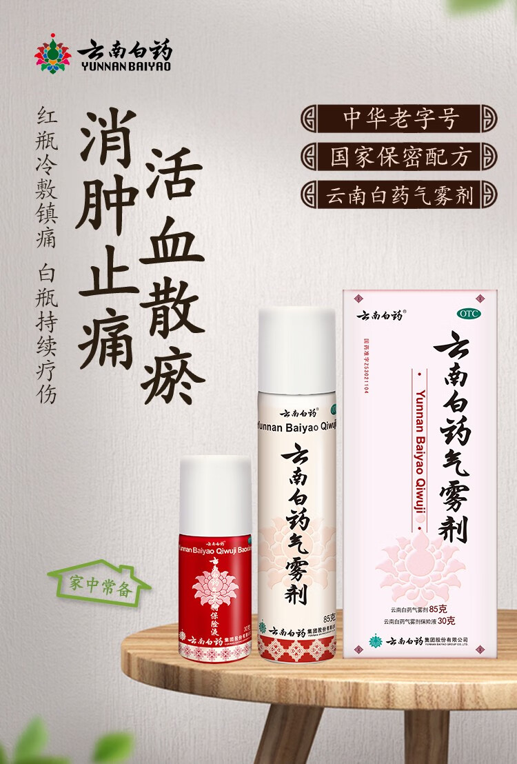 云南白药气雾剂85g 30g白瓶红瓶可搭官方止痛消肿跌打损伤药膏喷雾