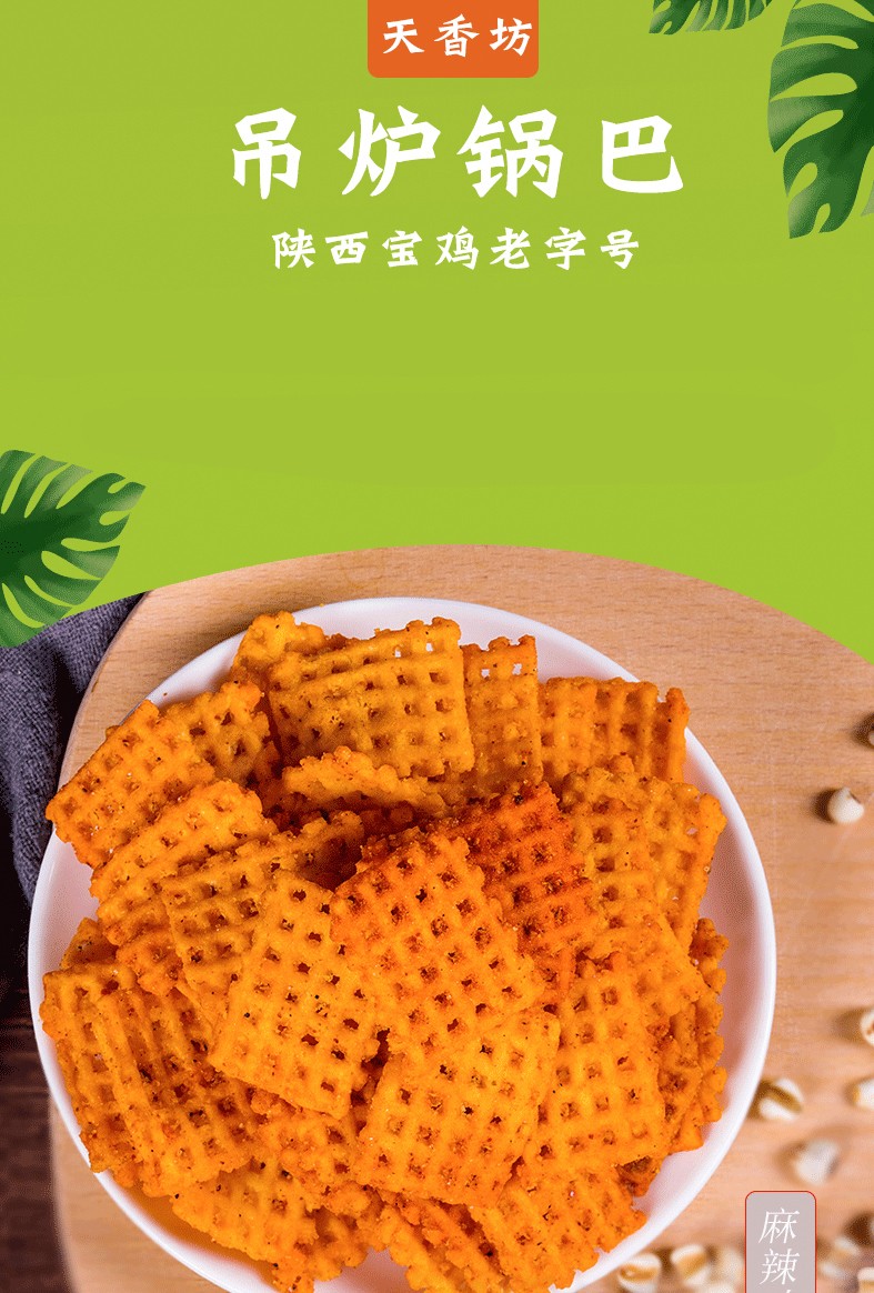 【西安馆】天香坊 吊炉锅巴花椒锅巴零食小吃休闲食品办公室休闲零食