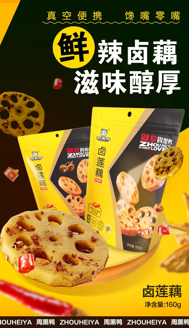 周黑鸭真空卤莲藕160gx2独立小包装武汉特产零食小吃辣味素食