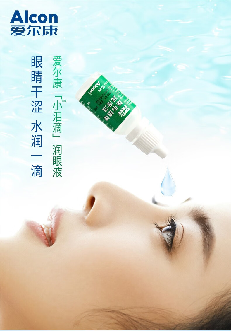 爱尔康傲滴隐形眼镜润滑液15ml软性亲水接触镜进口润滑保湿滴眼液xq
