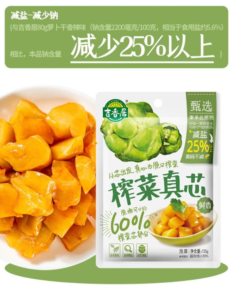 吉香居榨菜真芯鲜脆榨菜脆口菜心清脆双笋下饭菜咸菜香辣味萝卜真芯