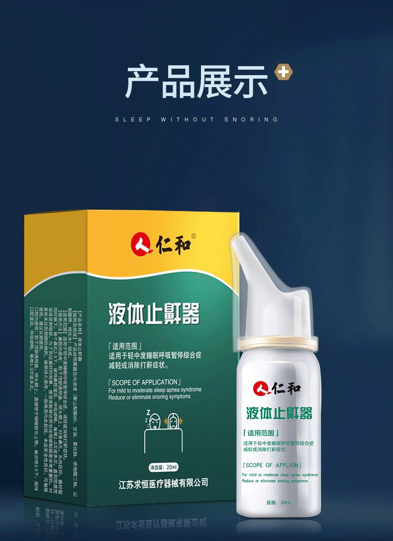 仁和医用打呼噜液体止鼾器可搭配2盒一疗程轻度