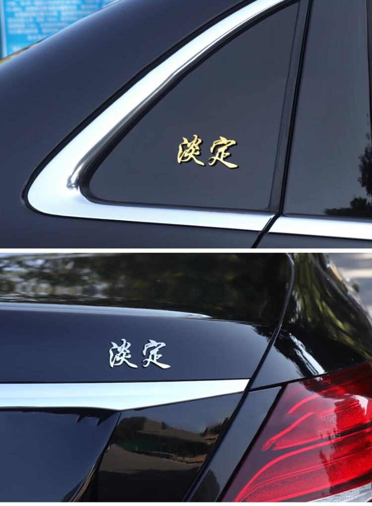 海崎新品买菜车贴字车尾贴追尾必娶车贴车主单身兜风个性贴标3d搬砖用