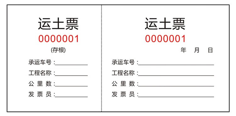 asnsmvv 渣土票 卸土票车辆运输票带易撕线挖掘机施工时签证单据 工程