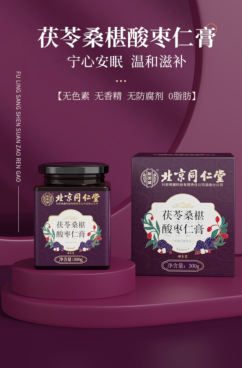 北京同仁堂酸枣仁膏酸枣仁茯苓桑椹酸枣仁丸膏黄精莲子桂圆麦芽糖浆非