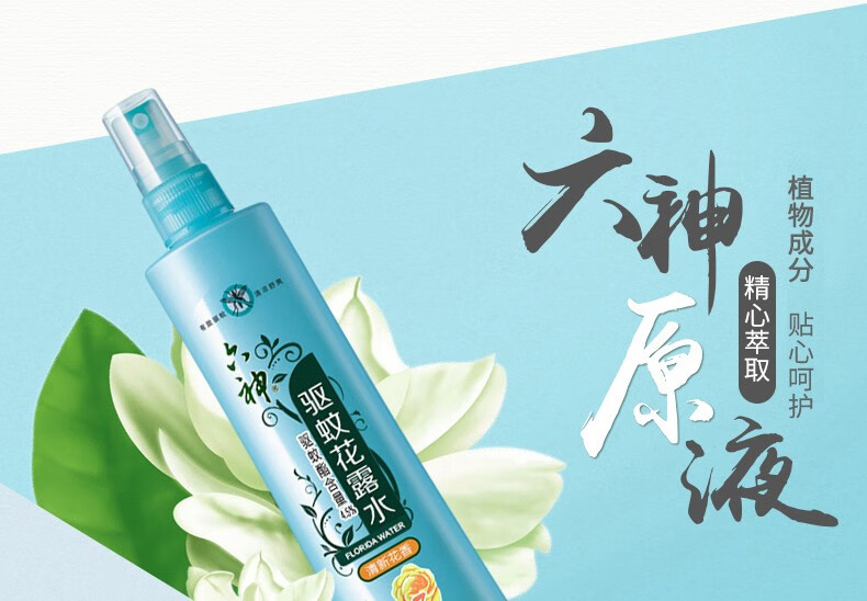 六神花露水喷雾驱蚊花露水180ml冰莲味道防蚊水香水清香型 驱蚊喷雾