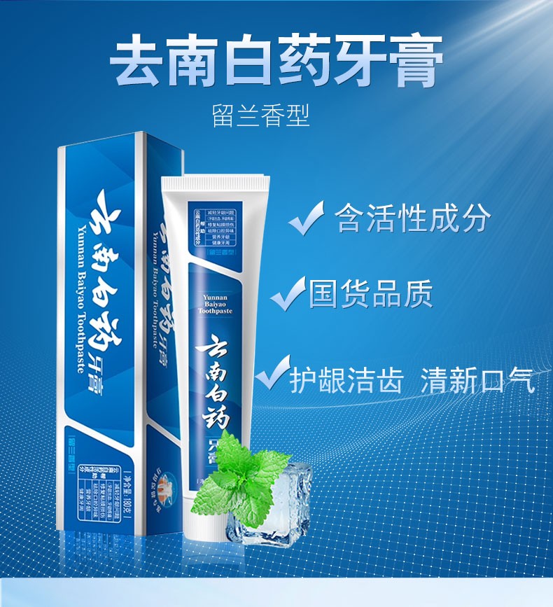 云南白药牙膏留兰香型护龈防蛀牙去异味清新自然留兰香型120g