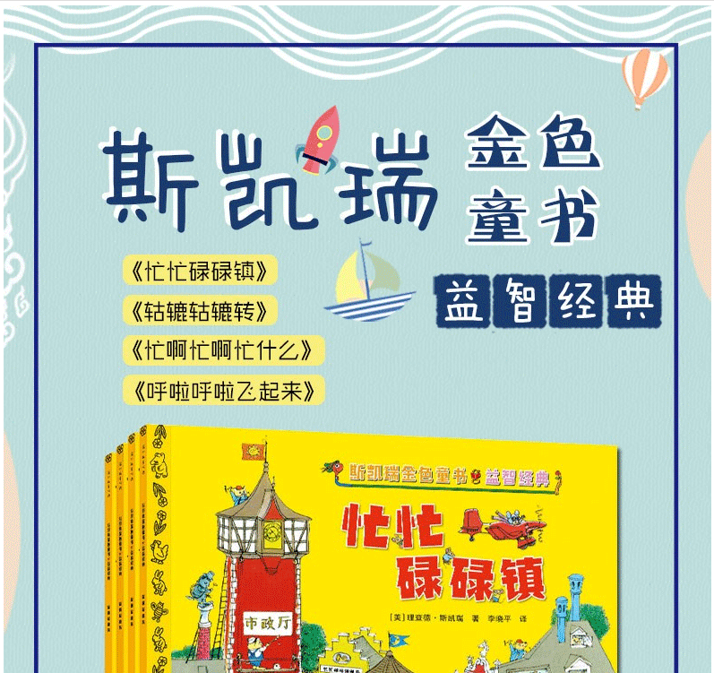 现货斯凯瑞金色童书第一辑全4册忙忙碌碌镇轱辘轱辘转忙啊忙啊忙什么