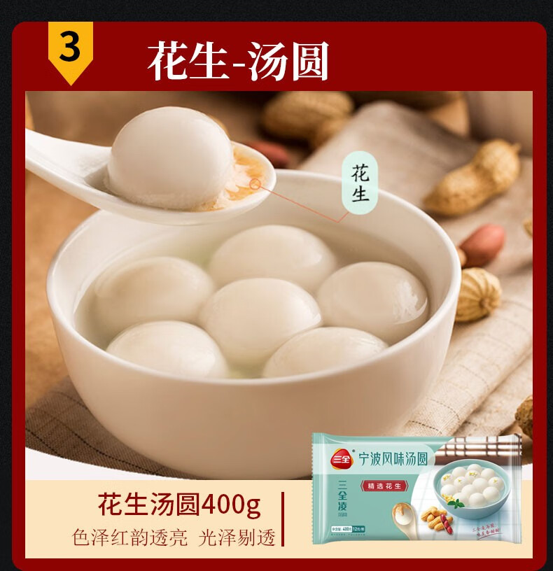 三全凌汤圆速冻元宵汤圆宁波风味大黄米花生芝麻速食水煮元宵花生汤圆