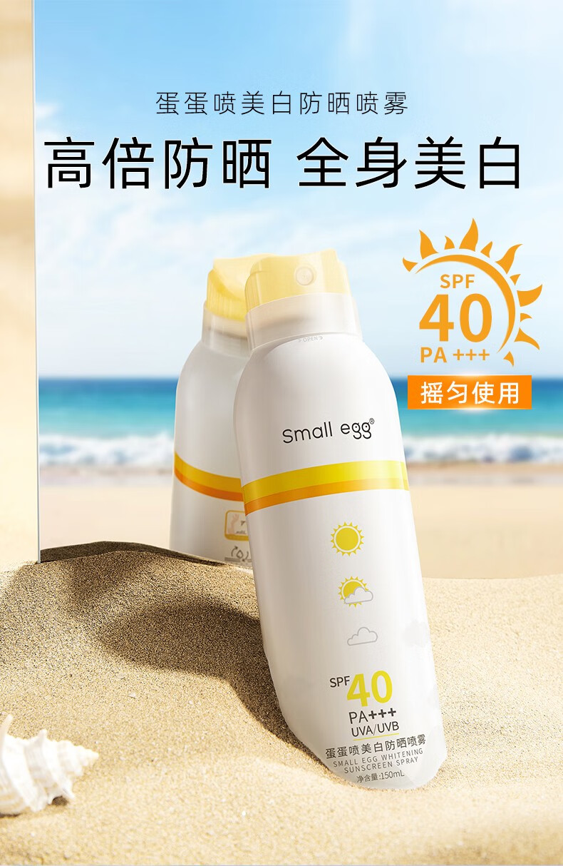 smallegg蛋蛋喷美白防晒喷雾防护隔离清爽不黏腻提亮肤色修饰肤色一瓶