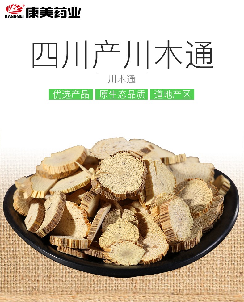 康美川木通 木通白三叶木通中药材道地饮片智慧药房四川 独立小包装