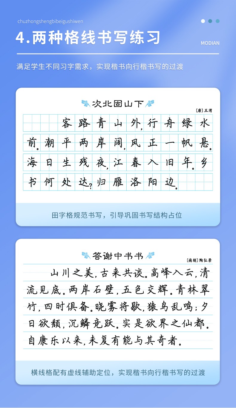 墨点初中生字帖练字楷书中学生语文古诗词61篇初中楷书临摹硬笔书法