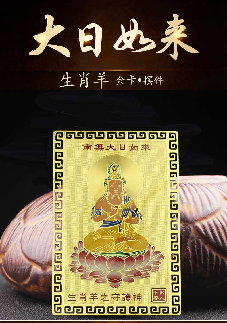 增庆堂十二生肖属羊人大日如来本命佛随身金卡守护神画像唐卡吉祥物