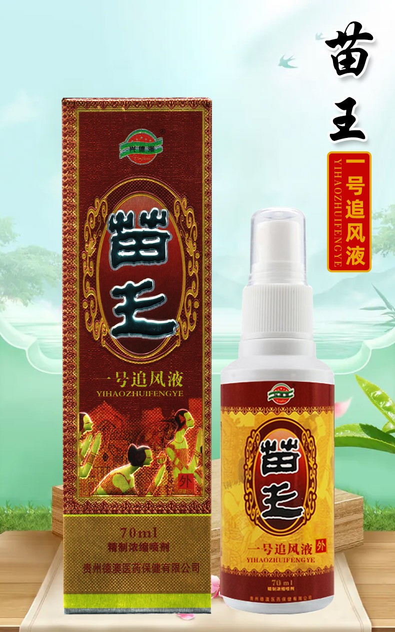 苗王一号追风液70ml颈椎肩周关节中老年贵州遵义兴德澳苗王追风液4