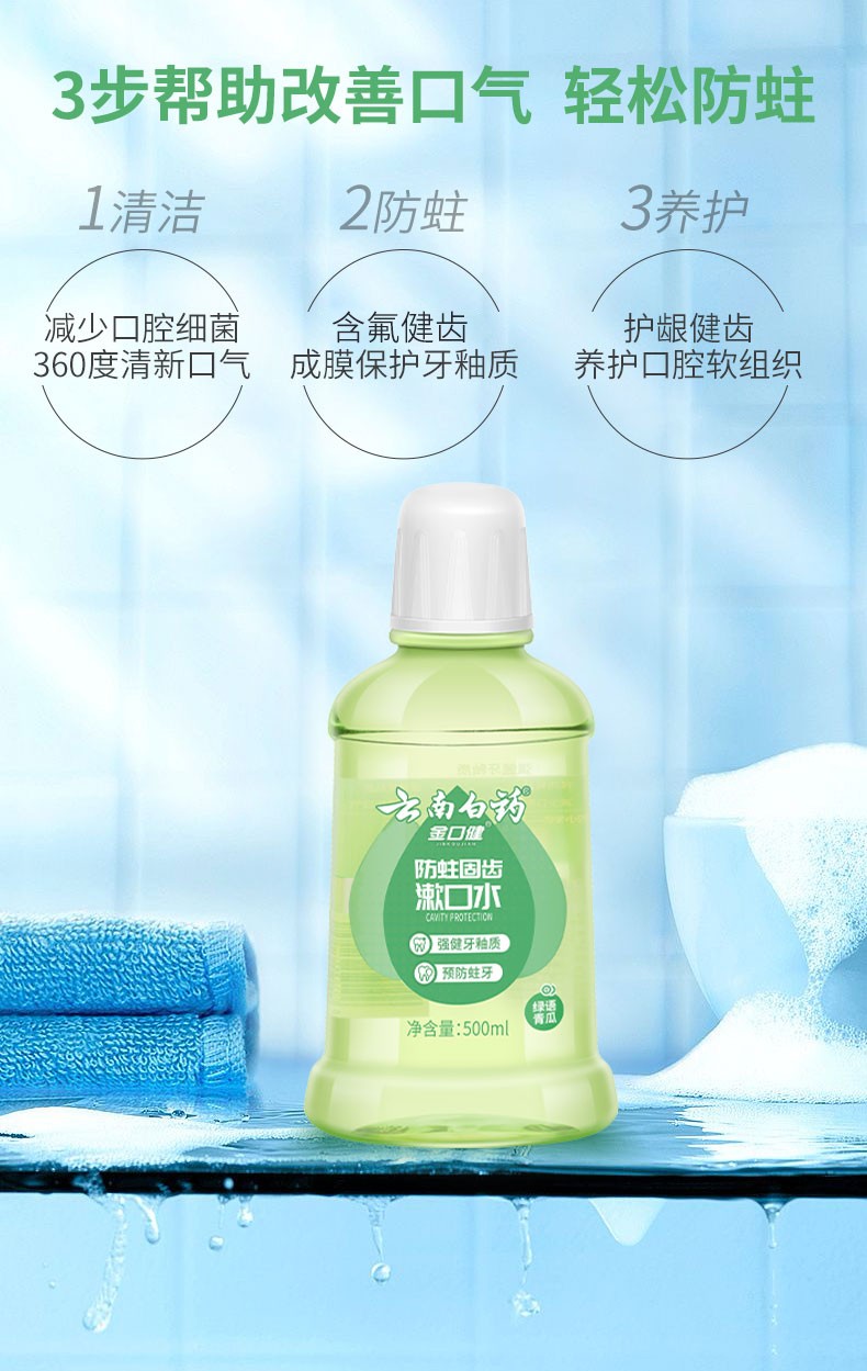 云南白药口腔粘膜修护漱口水清新口气固齿防蛀口腔修护大白瓶250ml