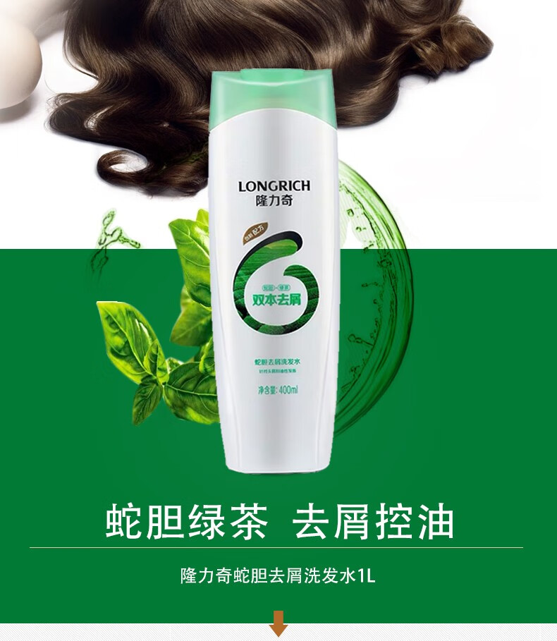 隆力奇洗发水蛇胆去屑止痒控油滋养洗发露400旅行装清爽控油去屑止痒