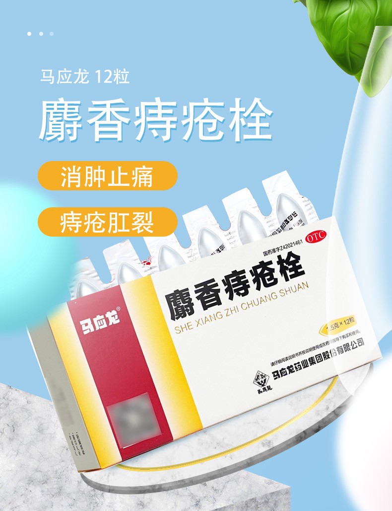 马应龙麝香痔疮栓12粒痣疮栓痔疮药膏治痔疮膏内痔外痔肛裂便血1盒12