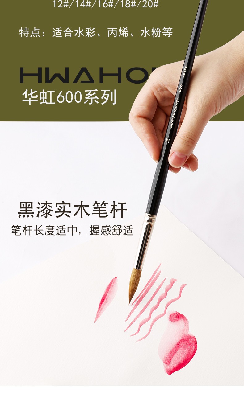 华虹(hwahong) 600 西伯利亚貂毛水彩画笔 长杆圆头水彩笔 细节勾线笔