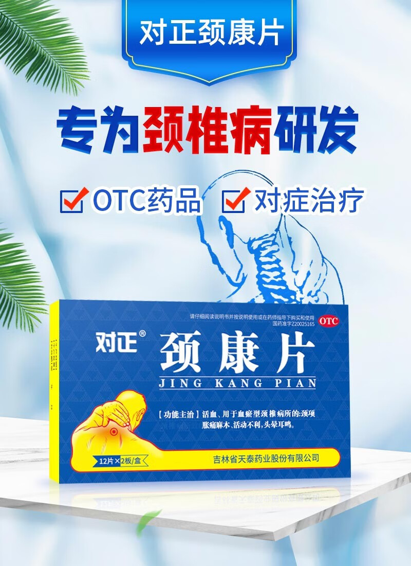 天泰对正颈康片颈椎24片装活血活动不利肩颈项胀痛疼痛肢体麻木国药