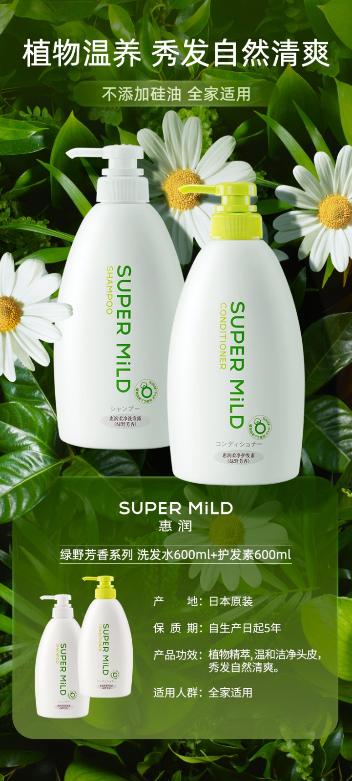 惠润(super mild)柔净绿野芳香洗发露600ml 日本进口无硅油洗发水去屑