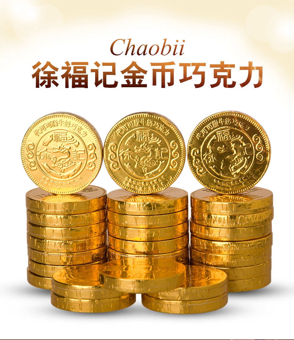 徐福记金币巧克力散装500g多款规格可选结婚婚庆喜糖新年糖果儿童休闲