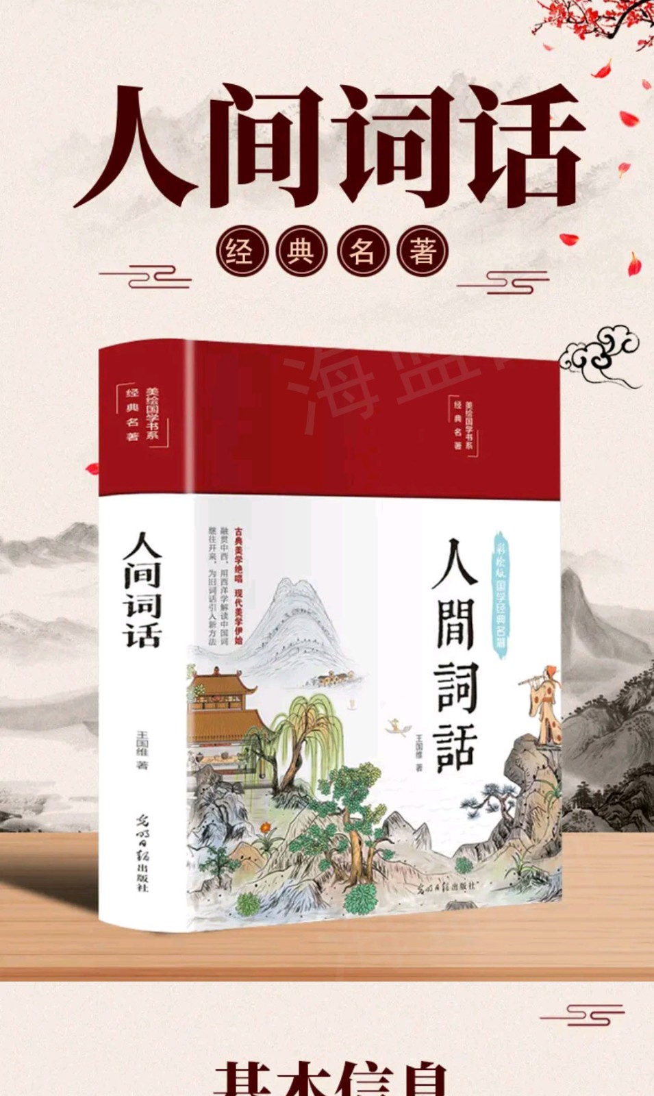 彩绘精装人间词话王国维正版珍藏本古代文化国学经典中国古诗词大全集