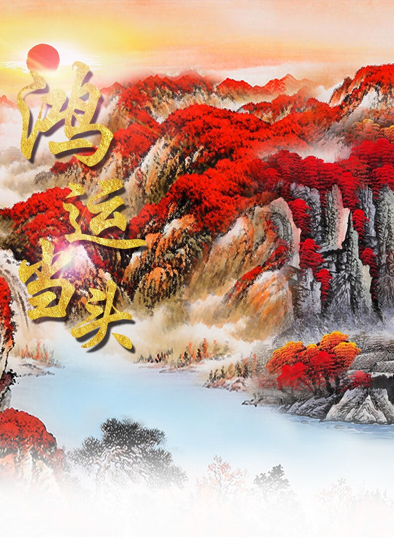 春半鸿运当头国画山水画新中式客厅装饰画沙发背景墙办公室挂画书房