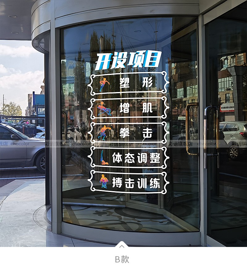 彩语 健身房营业时间玻璃装饰贴纸健身会所俱乐部营业项目广告海报