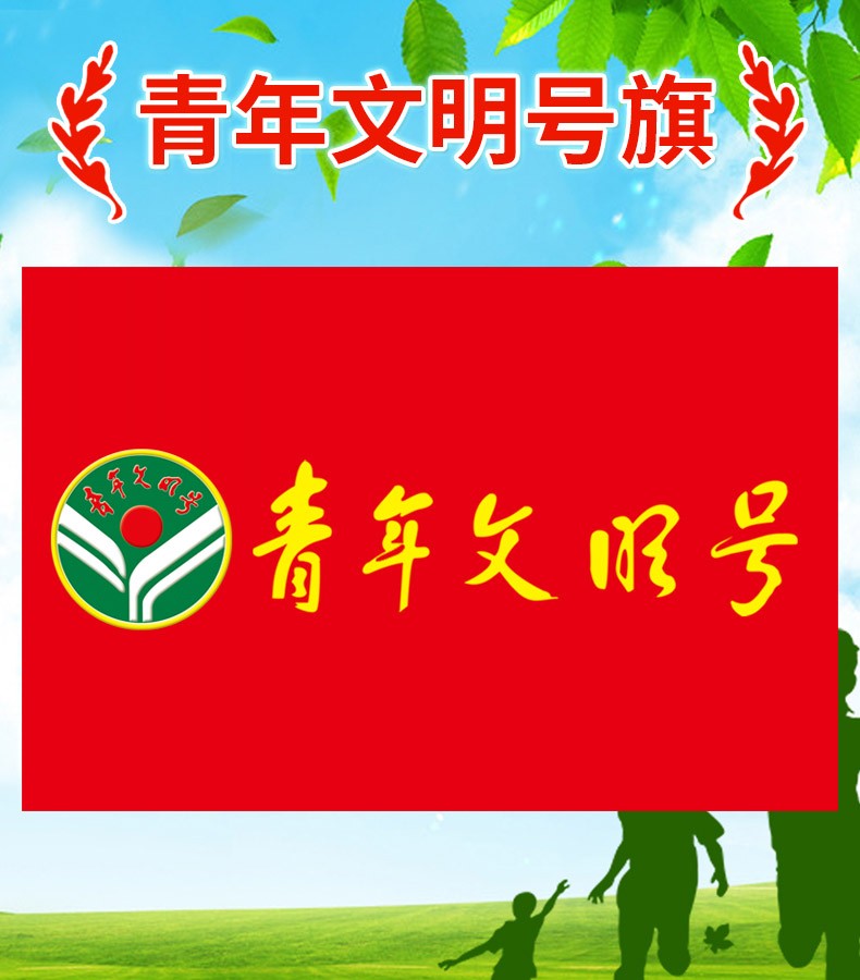 青年文明号旗帜订做定制印刷设计青年文明号旗子订做 3号 192*128cm