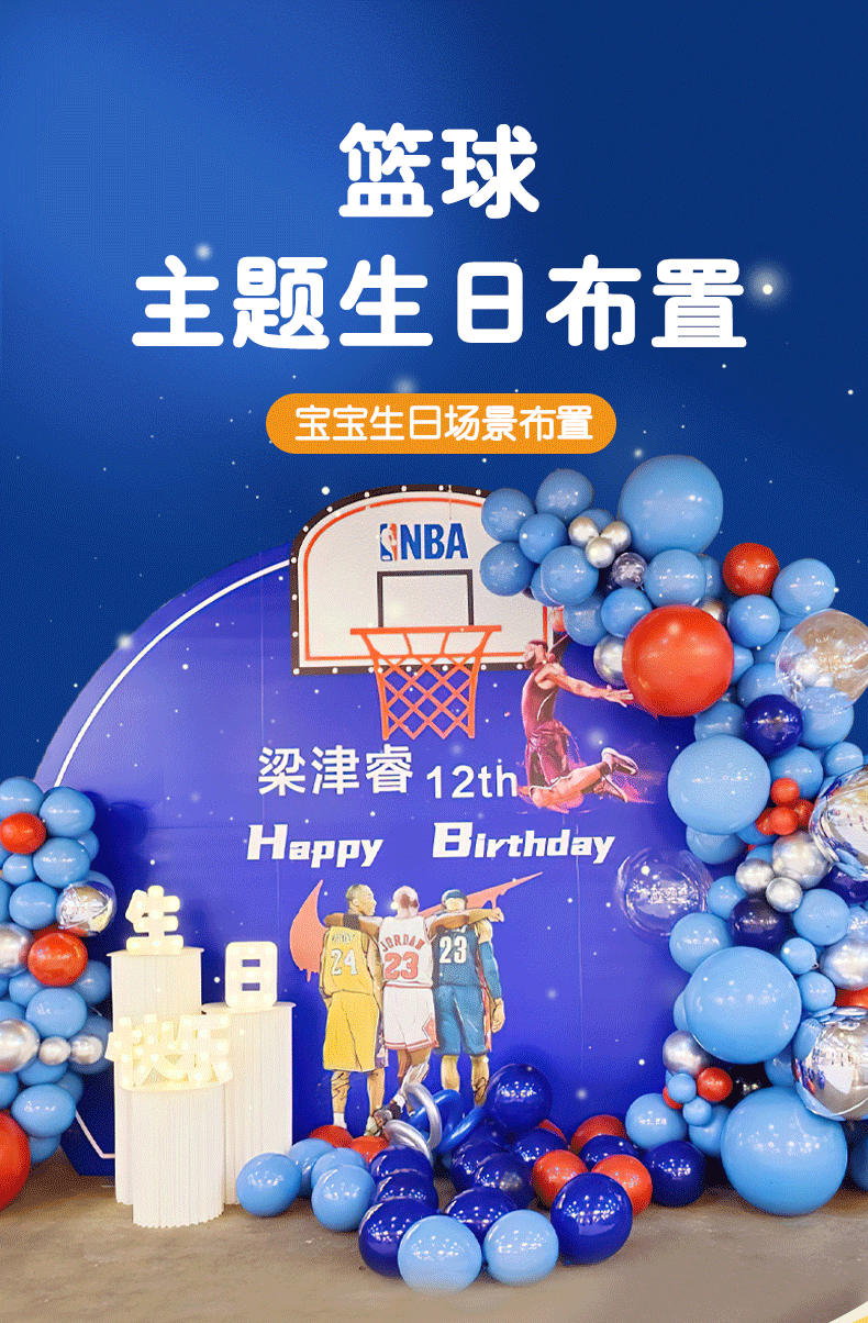 节日物语 灌篮高手生日布置男孩12岁篮球主题生日装饰kt板背景墙气球