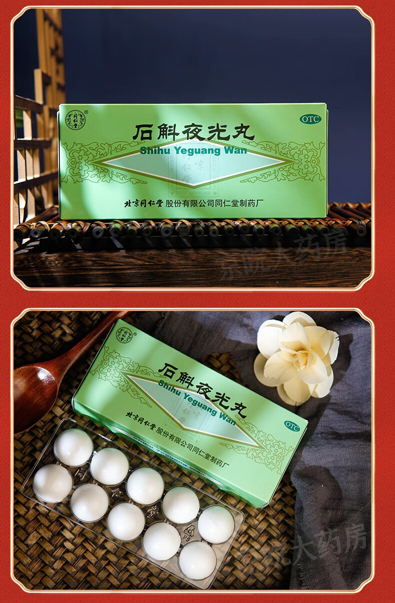 北京同仁堂 石斛夜光丸5.