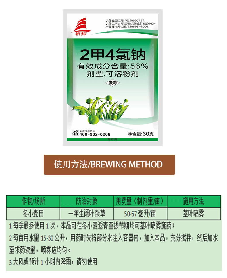 帆邦56二甲四氯钠2甲4氯钠小麦马尼拉草坪一年生阔叶草杂草农药除草剂