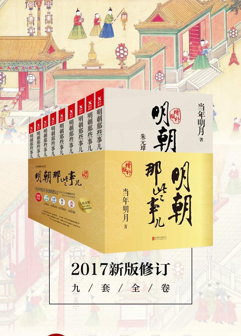 现货明朝那些事儿增补版全套集9册当年明月著明史纪事万历十五年二十
