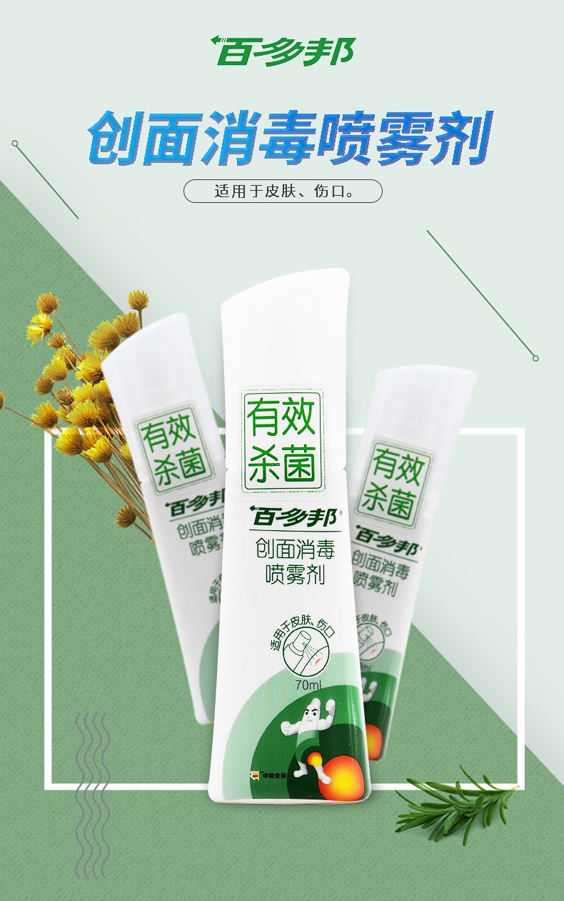 百多邦喷雾创面消毒剂70ml皮肤伤口杀菌消毒液家用苯扎氯铵 2瓶