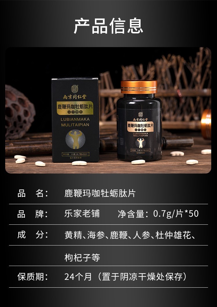 南京同仁堂鹿鞭玛咖牡蛎肽片糖果1瓶装