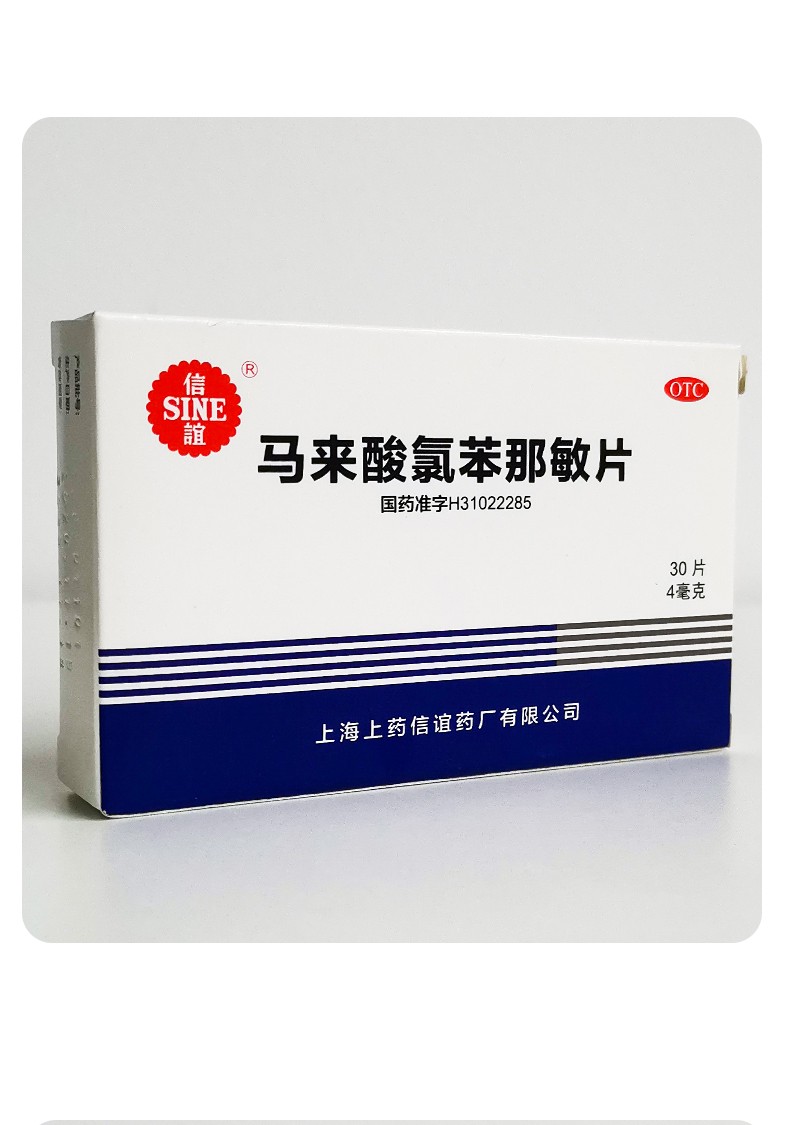 信谊马来酸氯苯那敏片30片荨麻疹湿疹皮炎皮肤瘙痒症神经性皮炎过敏性
