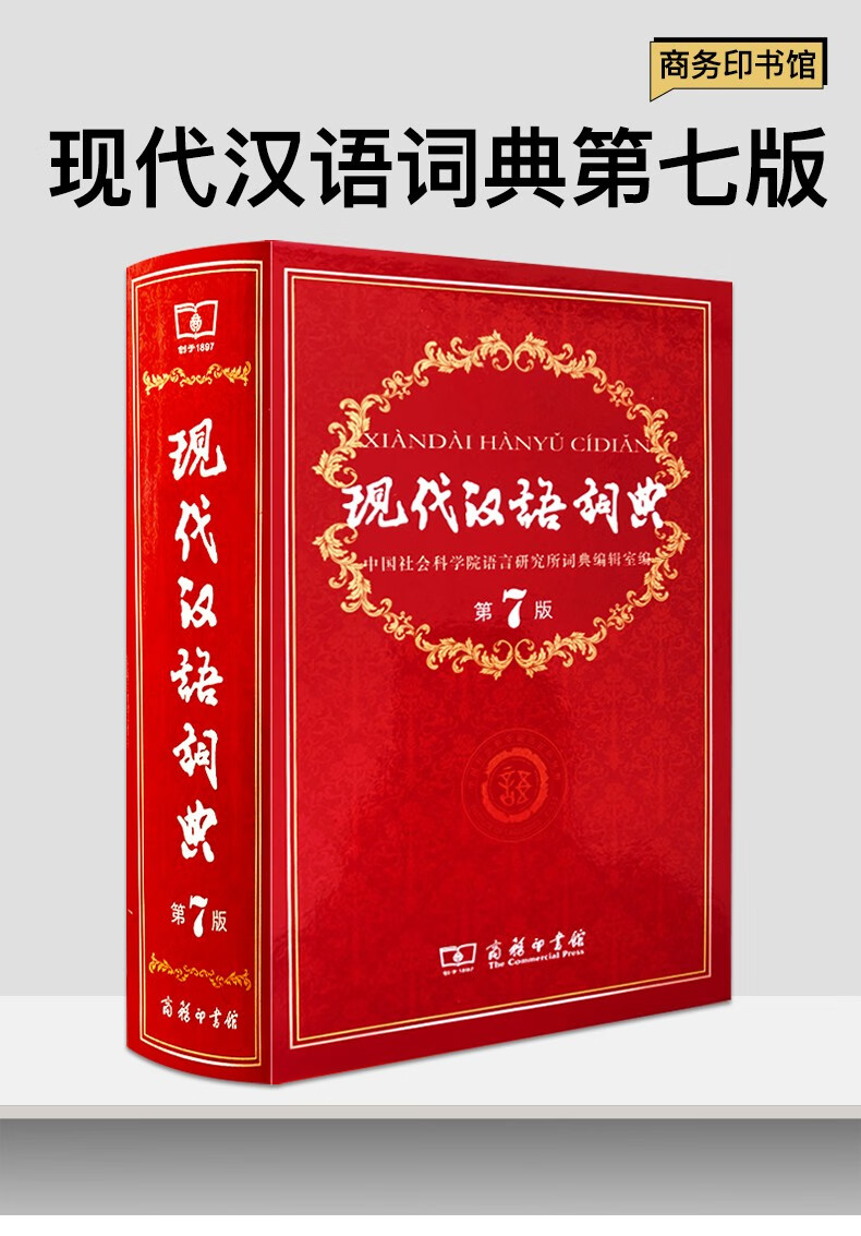 《现代汉语词典第七版2020年新版中小学生专用辞书工具书字典词典小