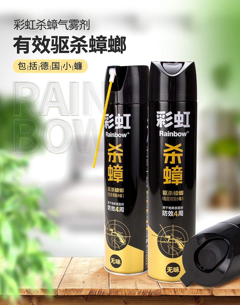 彩虹杀蟑气雾剂600ml瓶除蟑螂杀虫剂驱蟑螂小强喷雾剂灭蟑螂药杀蟑驱