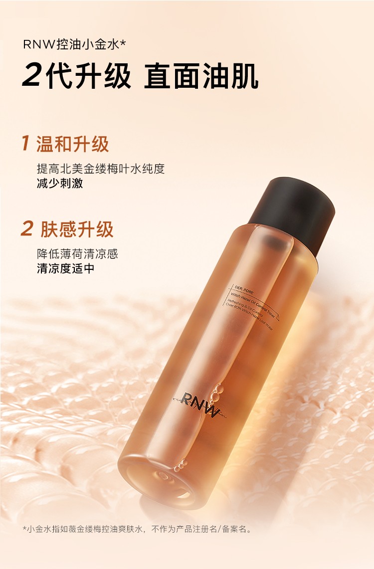 rnw爽肤水金缕梅精华水毛孔紧致收敛水补水保湿控油收缩紧致护肤精华