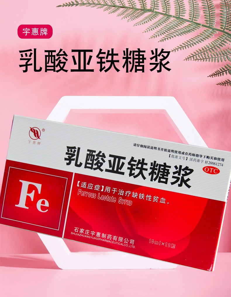 宇惠牌 乳酸亚铁糖浆 10ml*12瓶/盒 3盒装【图片 价格 品牌 报价】