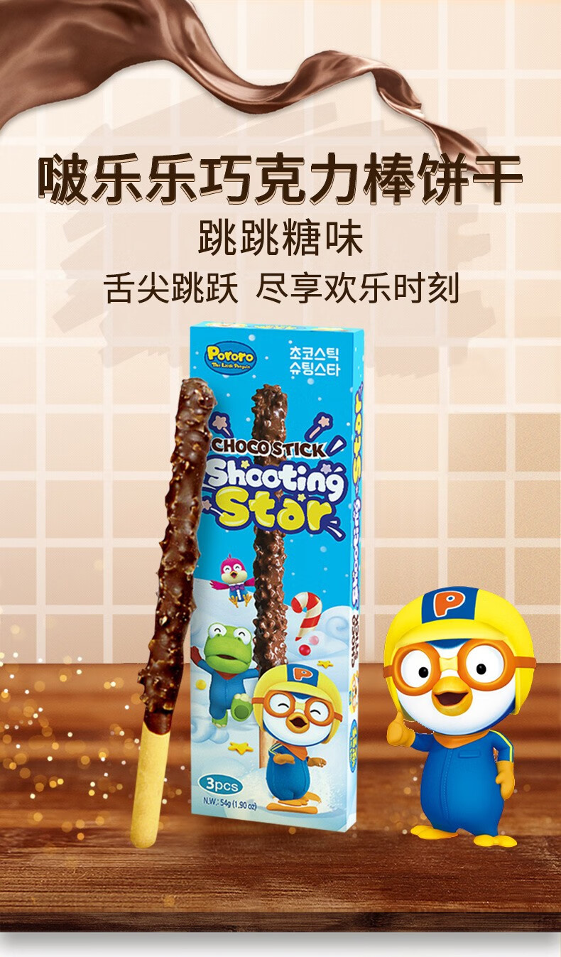 韩国馆啵乐乐巧克力棒夹心饼干长条儿童宝宝零食饼干盒装54g巧克力棒