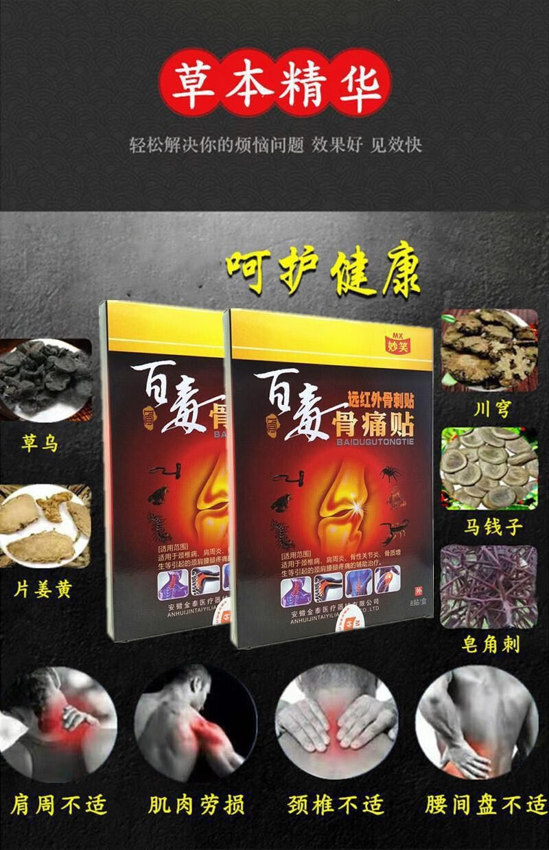 妙笑百毒骨痛贴远红外肩周炎颈椎痛关节疼痛骨刺贴腰腿疼铁打损伤腰腿