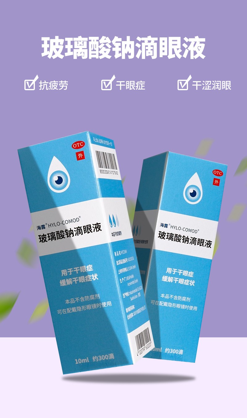 德国海露玻璃酸钠滴眼液眼药水抗疲劳人工泪液隐形眼镜美瞳适用治疗