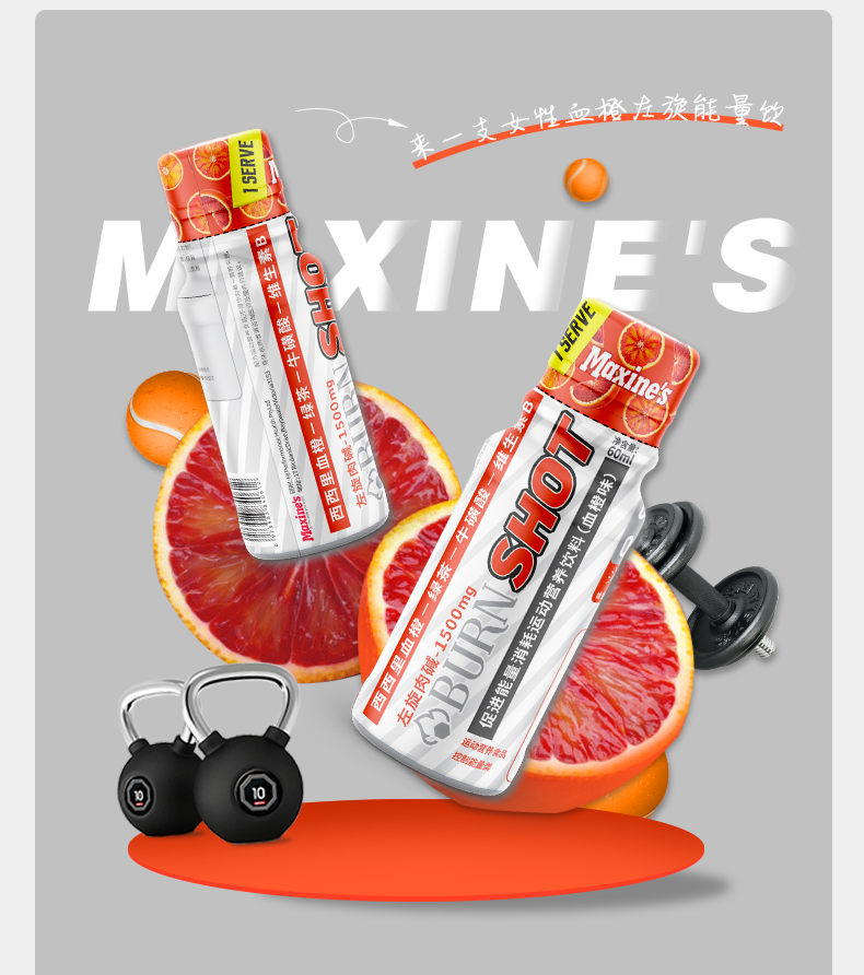 maxines液体液态左旋肉碱能量饮小瓶便携运动饮料血橙味60ml10支