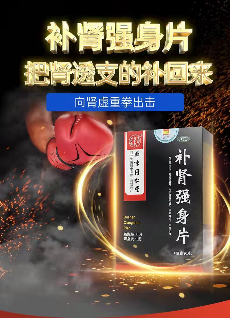北京同仁堂 补肾强身片 60片*4瓶/盒 补肾强身 腰酸足软 头晕耳鸣